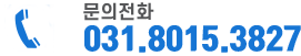 문의전화031.8015.3827