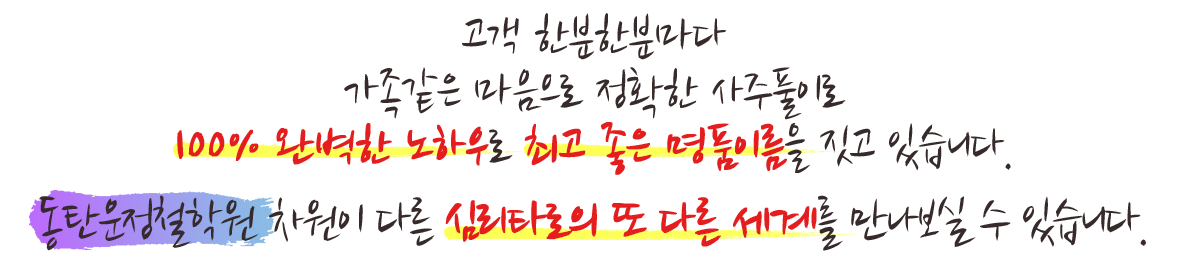 고객 한분 한분마다 가족 같은 마음으로 정확한 사주 풀이로 좋은 이름 작명에 100% 완벽한 노하우로 최고 좋은 명품이름을 짓고 있습니다..